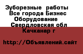 Зуборезные  работы. - Все города Бизнес » Оборудование   . Свердловская обл.,Качканар г.